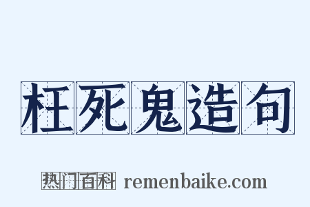枉死鬼造句是什么意思的图片